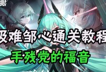 手残党闯关手游攻略大揭秘（手把手教你轻松过关，打败高手不再是梦想！）