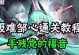 手残党闯关手游攻略大揭秘（手把手教你轻松过关，打败高手不再是梦想！）