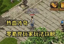手游传奇攻略（从这里开始，成为传奇大师！）