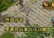 手游传奇攻略（从这里开始，成为传奇大师！）