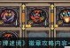 手游勋章攻略（从小白到大神，掌握关键攻略轻松获得手游勋章）