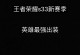 瞬杀流狼狗出装攻略（绝对不容小觑的战术奇才）