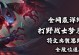 《安吉拉打野出装攻略视频——玩转全能战士》（一场引领你掌握安吉拉打野的全能战士之旅）