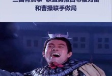 曹操如何打吕布刘备？攻略揭秘！（掌握关键策略，曹操必胜无疑！）