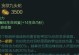 《斗士武器大师出装攻略》（全面解析斗士武器大师的最佳出装策略）