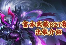 宫本杀神出装攻略-无敌杀神的装备之道（掌握关键装备，成为宫本杀神的无敌王者）