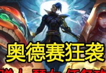 LOL奥德赛出装攻略（一篇详细的LOL奥德赛出装攻略，让您在游戏中取得优势！）