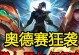 LOL奥德赛出装攻略（一篇详细的LOL奥德赛出装攻略，让您在游戏中取得优势！）