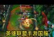 新版鳄鱼出装打法攻略（掌握关键装备，提升鳄鱼输出能力）