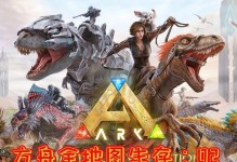 方舟手游攻略（以方舟手游总攻略为主题，帮你快速掌握游戏要点）
