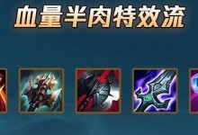 韩服宗师辅助出装顺序攻略（提升辅助技术水平，成就宗师之路）