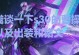 曹操出装铭文细节攻略（打造最强曹操输出，铭文装备全解析）