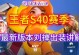 高端刘禅攻略（解锁高端刘禅的最强出装与战术技巧）