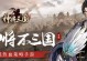 三国卡牌手游大全攻略（解密三国卡牌手游中的玩法技巧，帮你称霸三国战场）