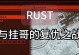 《玩转Rust手游攻略》（探索沙盒世界，成为最后的幸存者）