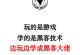 《黑客游戏攻略手游》（黑客技巧、战略策略、成就解锁，一触即发的刺激与挑战！）