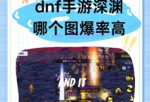 DNF手游地图攻略（解密DNF手游地图，带你畅游独特的冒险世界）