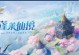 《蓬莱仙境手游打宝石攻略》（解密蓬莱仙境，成为宝石大师！）