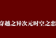 时空之梦手游攻略（打造最强角色，征服多元宇宙）