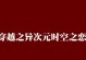 时空之梦手游攻略（打造最强角色，征服多元宇宙）