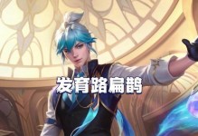 扁鹊思路与出装攻略（深入探索扁鹊的奇思妙想，为你的英雄之路保驾护航）