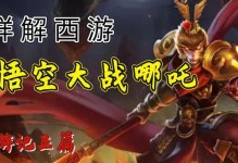 《西游记哪吒出装铭文攻略》（精准输出，王者之选！）