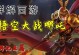 《西游记哪吒出装铭文攻略》（精准输出，王者之选！）
