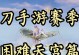 天涯明月刀手游最新攻略——揭秘绝世武功与全新副本（独家攻略首发，天下武学尽在掌握！）