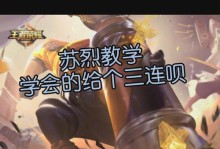 王者荣耀攻略（揭秘苏烈的必备装备和策略，助你称霸战场）