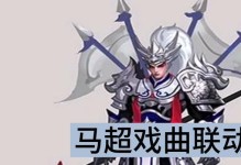 马超对线关羽教程（熟知敌人，化解对线压力，稳定击败关羽！）