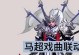 马超对线关羽教程（熟知敌人，化解对线压力，稳定击败关羽！）