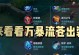 王者荣耀最坑爹的出装攻略揭秘（无耻之举，不服不行！）