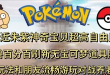 《掌上冒险，神奇宝贝游戏攻略手游》（成为顶级训练师，征服神奇宝贝世界！）