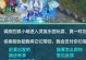 《征服神武组队任务攻略》（让你成为最强组队任务玩家！）