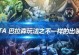 骷髅王装备攻略（了解骷髅王的最佳装备选择，解锁无敌帝王状态，踏上至高点！）