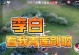李白出装攻略（打造最强真正的李白，席卷战场征战天下）