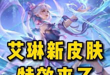 《掌握艾琳的连招技巧，打造强悍输出！》（连招技巧、铭文出装攻略一网打尽！）