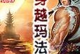 以赛马娘手游攻略（掌握训练技巧，助你在赛马界稳步前行）