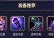 手游猴王出装攻略（如何选择最适合的装备提升你的猴王实力）