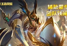 《王者荣耀看戏辅助出装攻略》（王者荣耀辅助出装攻略及技巧分享，带你助力全队胜利！）