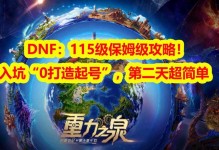 DNF刷级攻略（掌握DNF刷级技巧，助你轻松升级）