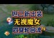 魔女四技能获得攻略（解锁魔法宇宙的秘密，提升实力无止境！）
