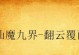 《逍遥自在，征战手中》（全面攻略半世逍遥手游，助你玩转游戏乐趣）