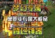 神器传奇手游攻略（精通游戏技巧，成为顶级战神）