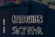 追逐极限（突破自我，创造奇迹的极限运动攻略）
