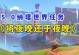 《探索将夜RPG世界，攻略全解析》（跟随关键角色，揭秘将夜RPG的无尽乐趣）