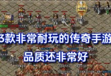《合成版传奇手游大全攻略》（让你轻松成为传奇世界的霸主！）