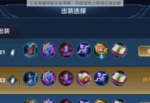 探索早期王者荣耀出装思路的攻略（揭秘早期游戏关键装备，引领玩家胜利之路）