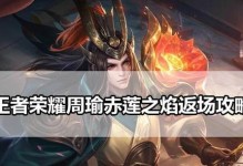 周瑜出装攻略张大仙（带你了解周瑜出装技巧，追随张大仙征战三国！）