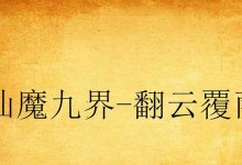 《倩女幽魂手游超级灵宝攻略》（全面解析超级灵宝的获得、升级与运用）